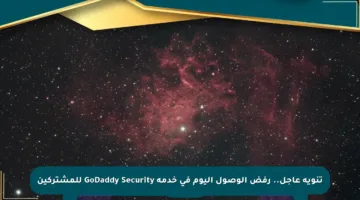 تنويه عاجل.. رفض الوصول اليوم في خدمة GoDaddy Security للمشتركين